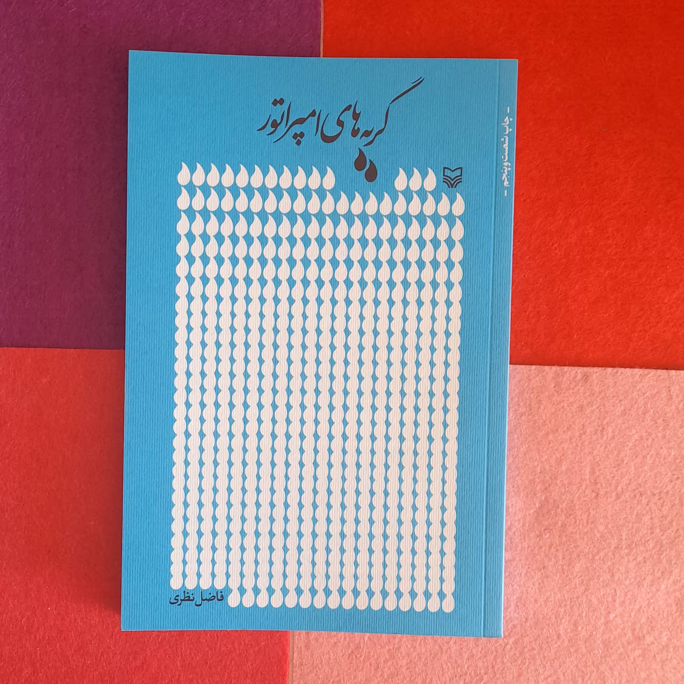 کتاب گریه های امپراتور،به قلم فاضل نظری، انتشارات سوره مهر 