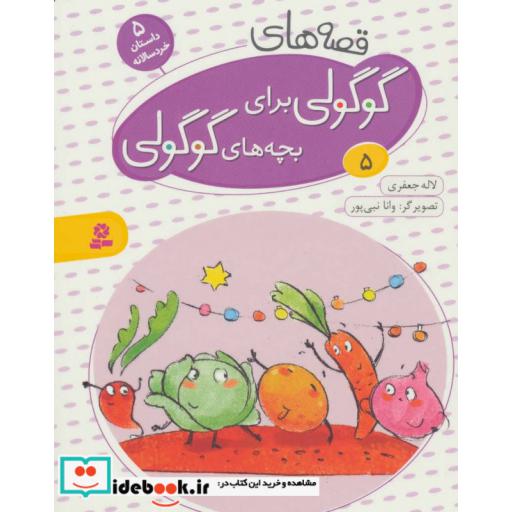کتاب قصه های گوگولی برای بچه های گوگولی 5 (گلاسه) اثر لاله جعفری