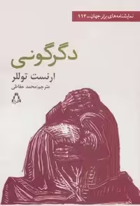 دگرگونی (نمایشنامه های برتر جهان113)