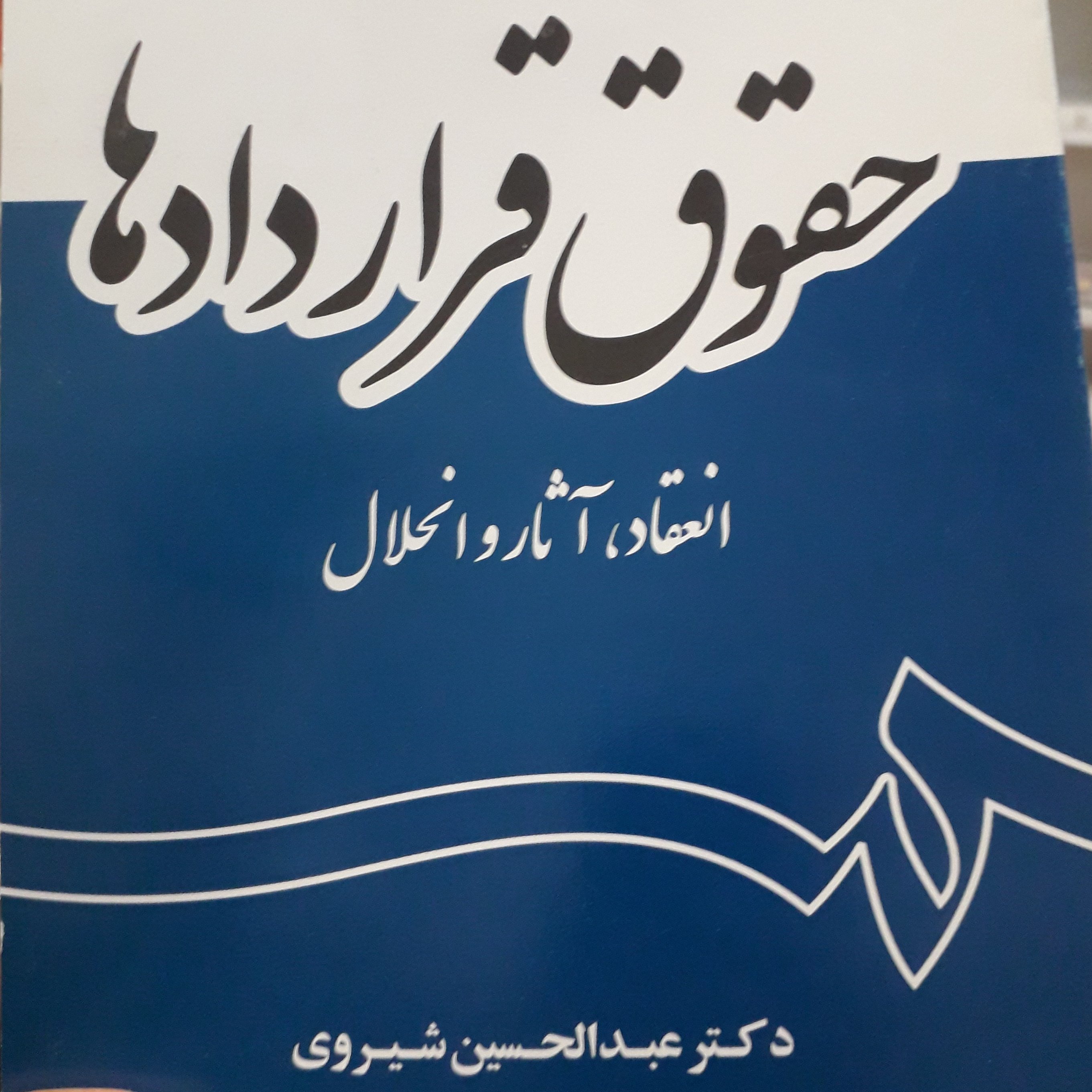 حقوق قراردادها عبدالحسین شیروی