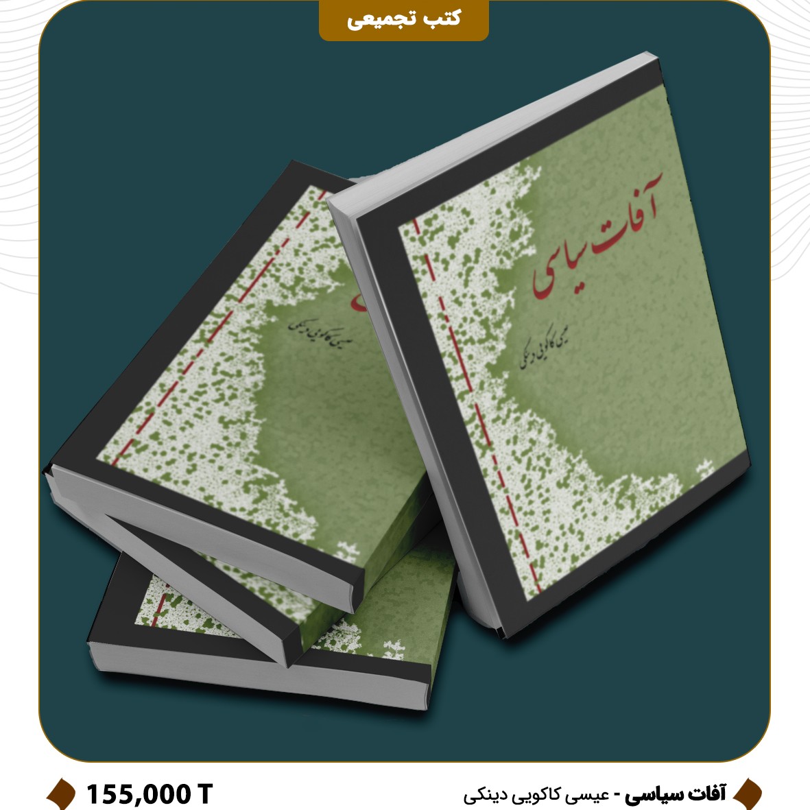کتاب آفات سیاسی