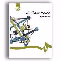 کتاب مبانی برنامه ریزی آموزشی بهرام محسن پور - سمت - کد کتاب 458 - فروشگاه حاتمی