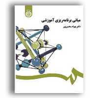 کتاب مبانی برنامه ریزی آموزشی بهرام محسن پور - سمت - کد کتاب 458 - فروشگاه حاتمی