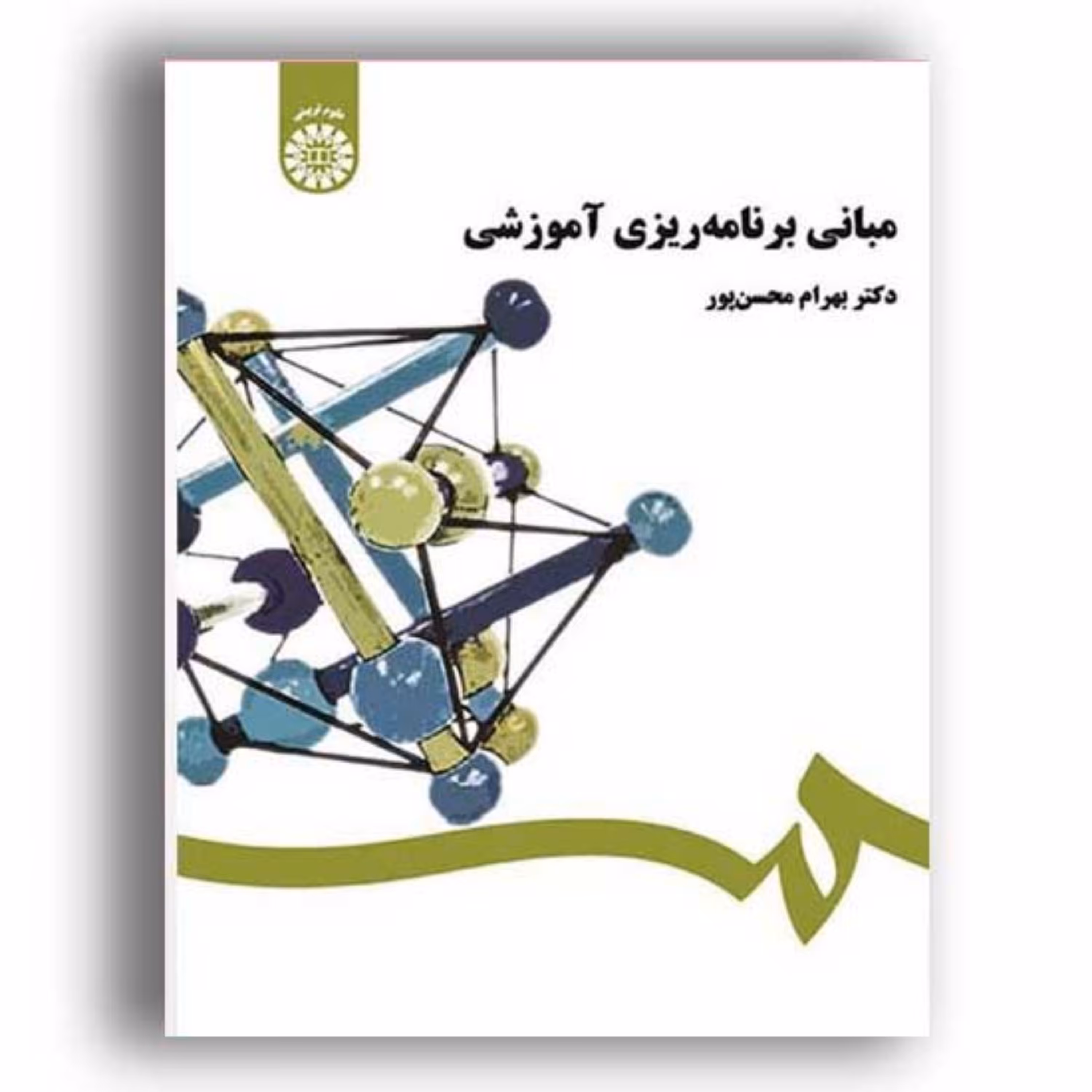 کتاب مبانی برنامه ریزی آموزشی بهرام محسن پور - سمت - کد کتاب 458 - فروشگاه حاتمی