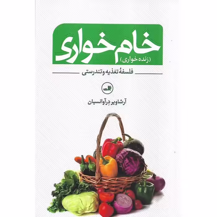 خام خواری (زنده خواری) فلسفه تغذیه و تندرستی