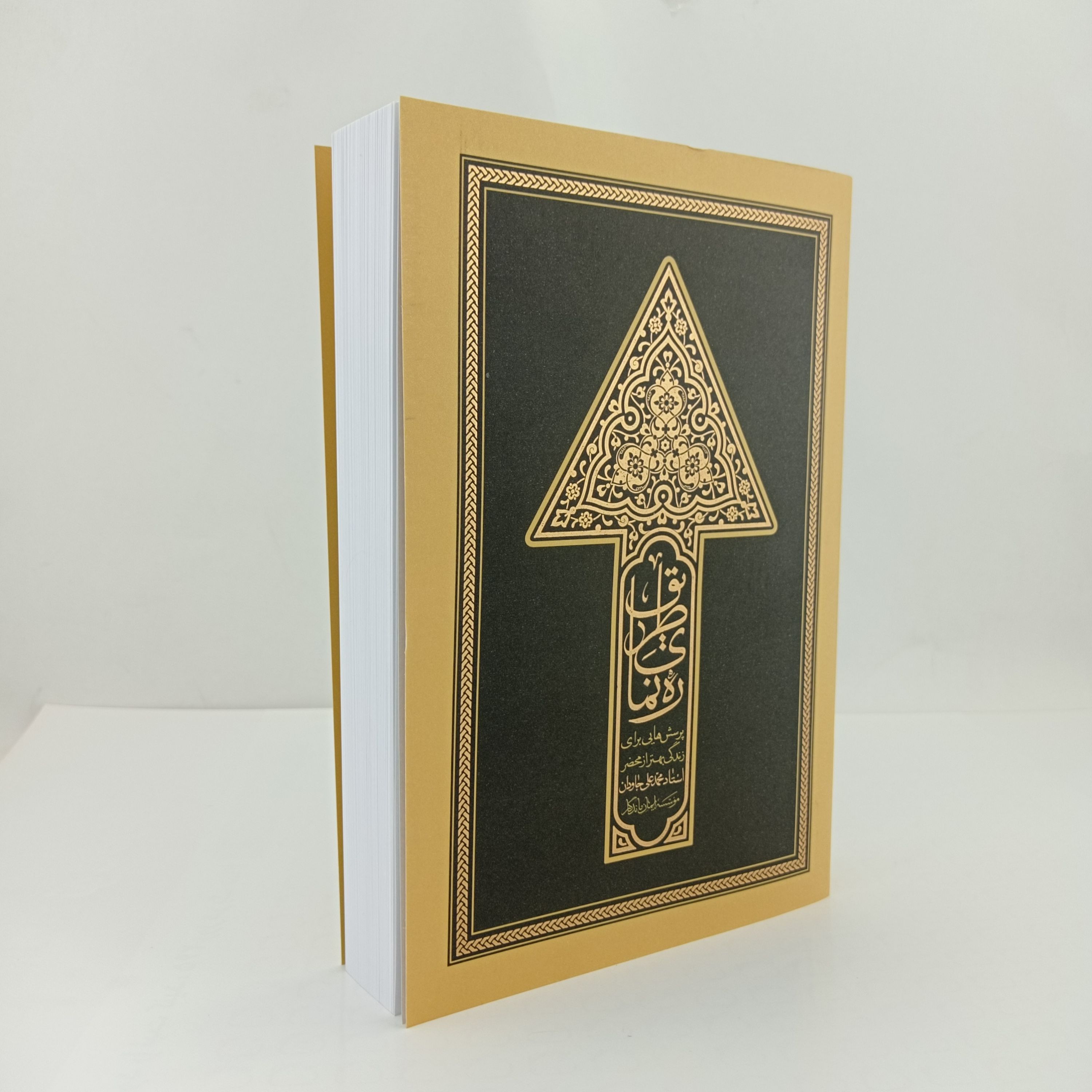013525-کتاب ره نمای طریق استاد جاودان-ایمان ماندگار-13866