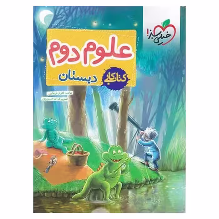 کتاب کار علوم دوم خیلی سبز