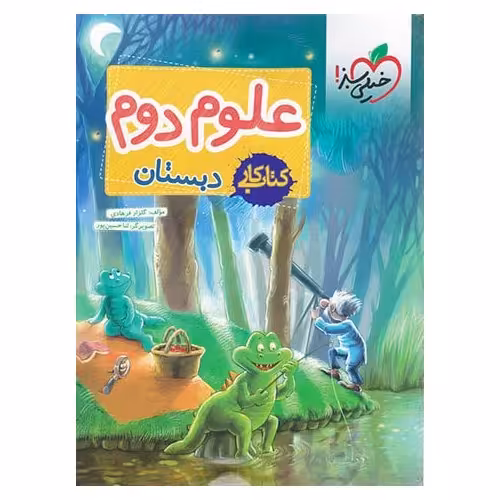 کتاب کار علوم دوم خیلی سبز