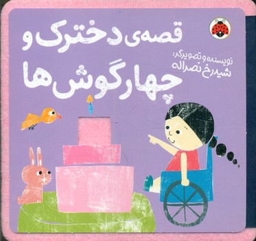 کتاب نمدی قصه دخترک و چهار گوش ها
