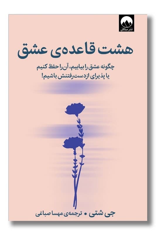 کتاب هشت قاعده عشق