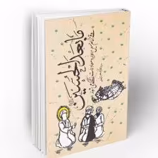 ما بعد الحسین وقتی امام حسین علیه السلام وارد معادلات زندگی می شوند نشر معارف