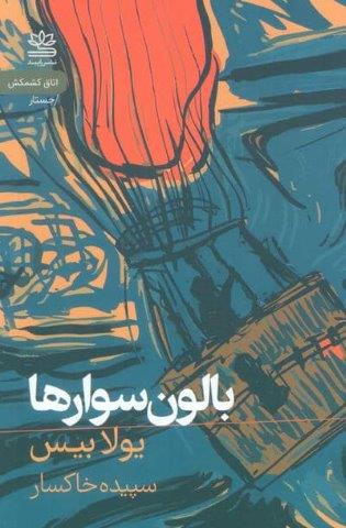 بالون سوارها