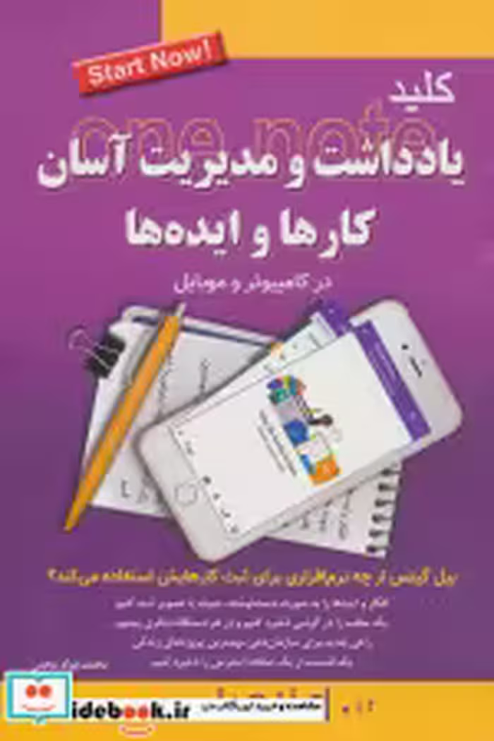 خرید کتاب کلید یادداشت و مدیریت آسان کارها و ایده ها | ایده بوک