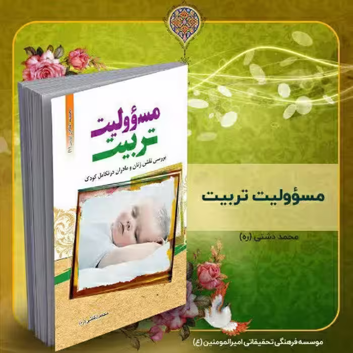کتاب مسئولیت تربیت، تألیف استاد محمد دشتی (ره)