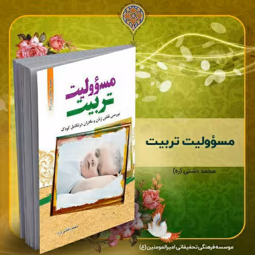 کتاب مسئولیت تربیت، تألیف استاد محمد دشتی (ره)