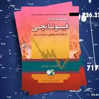 کتاب معامله با ابزار فیبوناتچی