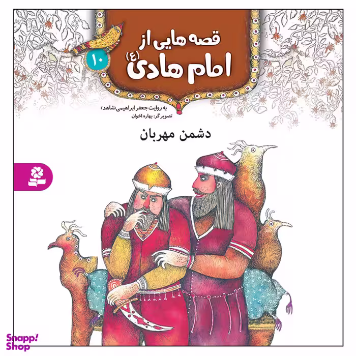 کتاب قصه هایی از امام هادی (ع) 10 دشمن مهربان اثر جعفر ابراهیمی انتشارات قدیانی