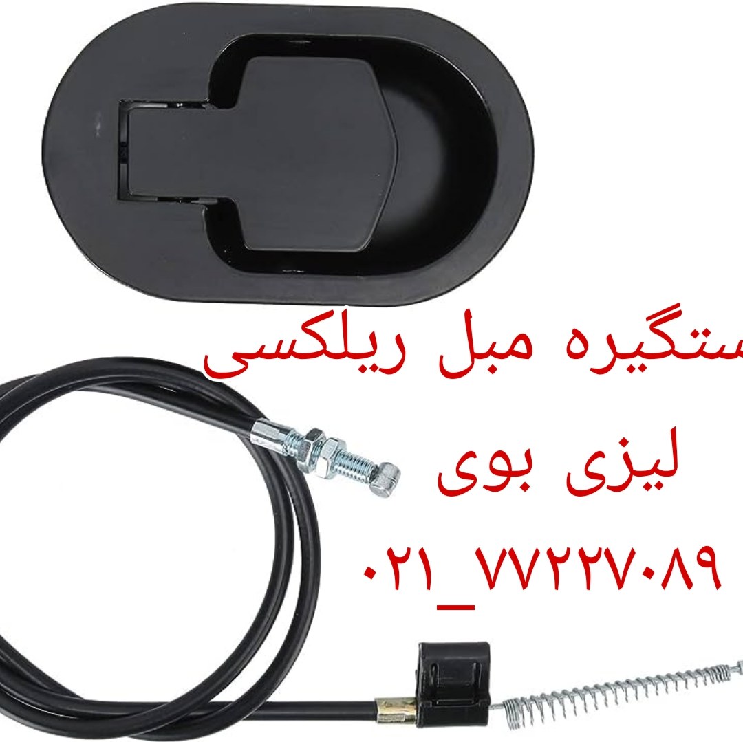 دستگیره مبل ریلکسی، پس کرایه سرتا سر ایران