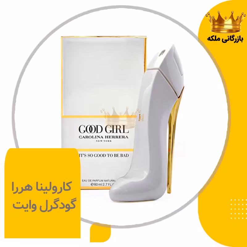 ادکلن عطر گودگرل سفید کارولینا هررا زنانه ( Good Girl white )