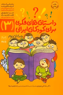 کتاب داستان های فکری برای کودکان ایرانی 3