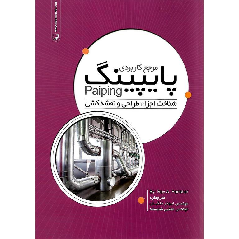 مرجع کاربردی پایپینگ Paiping