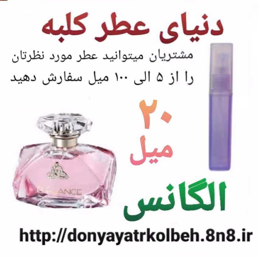 عطر الگانس 20 میل