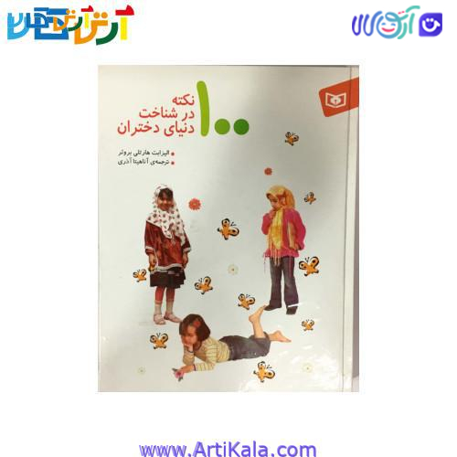 کتاب 100 نکته شناخت دنیای دختران