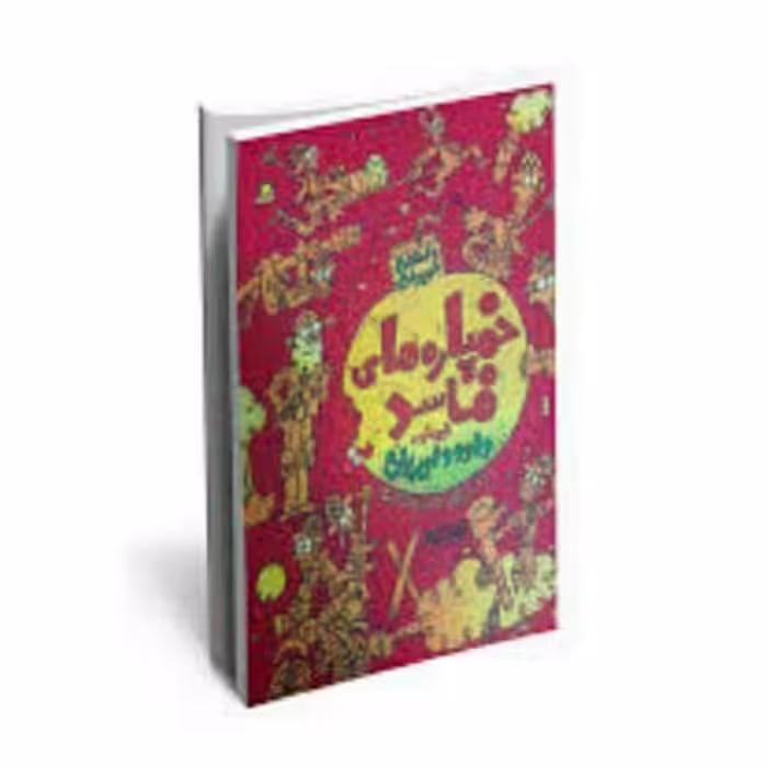 کتاب خمپاره های فاسد (داستان نوجوان)انتشارات کتابستان