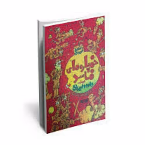 کتاب خمپاره های فاسد (داستان نوجوان)انتشارات کتابستان