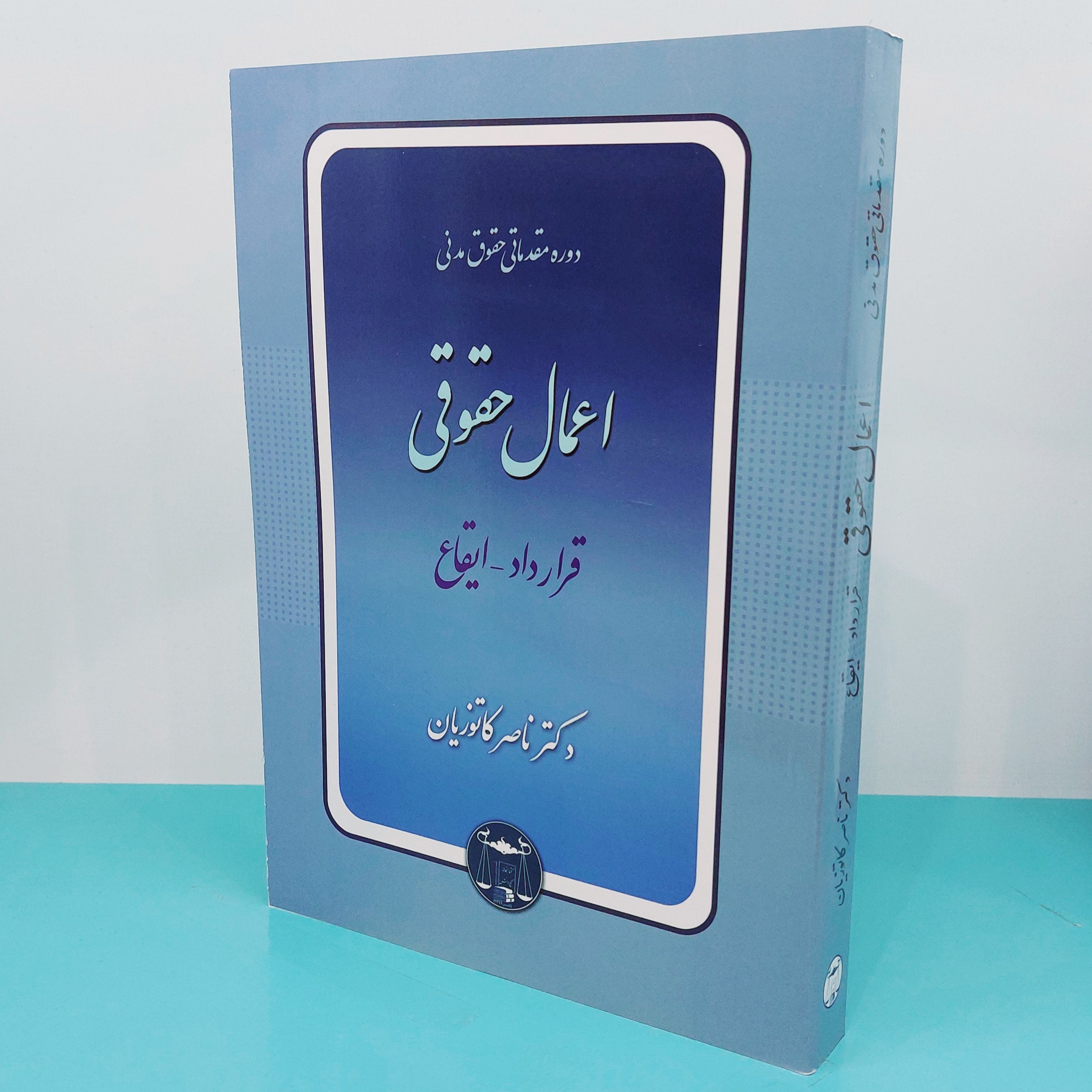 کتاب دوره مقدماتی حقوق مدنی اعمال حقوقی (قرارداد-ایقاع) نوشته دکتر ناصر کاتوزیان انتشارات گنج دانش