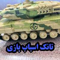 تانک اسباب بازی