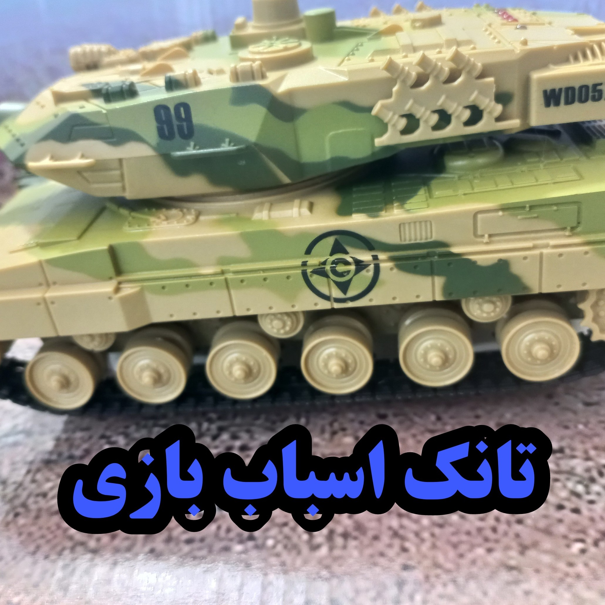 تانک اسباب بازی