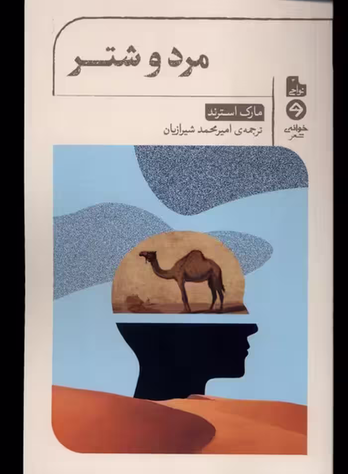 کتاب مرد و شتر خوانه اثر مارک استرند