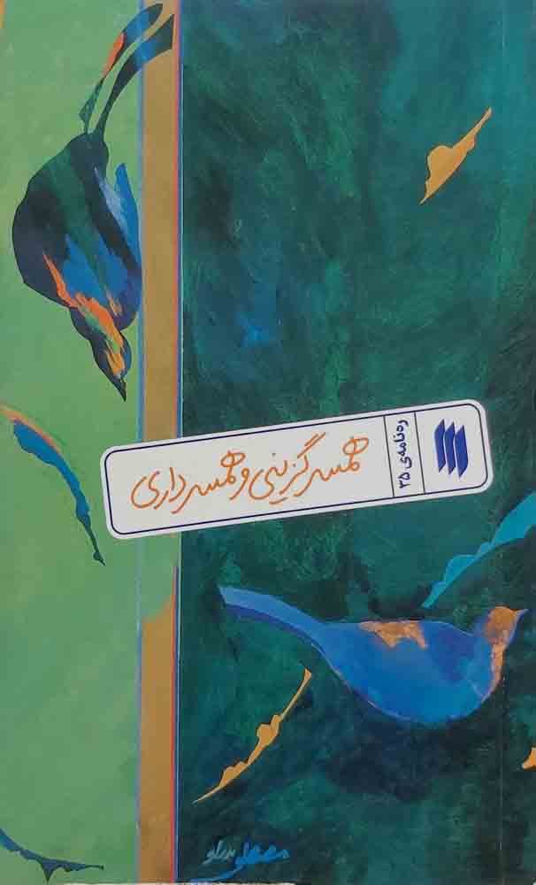 کتاب همسر گزینی و همسرداری (ره‌نامه:جلد35)