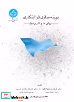 قیمت و خرید کتاب بهینه سازی فراابتکاری | ایده بوک