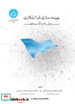 قیمت و خرید کتاب بهینه سازی فراابتکاری | ایده بوک