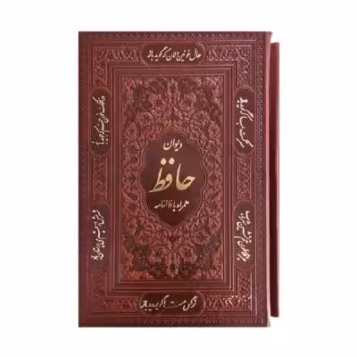 کتاب نفیس دیوان حافظ چرمی همراه با قاب کشویی قطع جیبی طرح طلاکوب