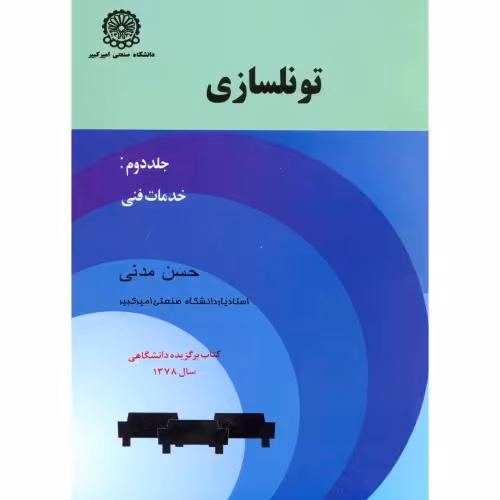 کتاب تونلسازی ج2 خدمات فنی