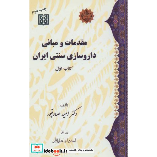 کتاب مقدمات و مبانی داروسازی سنتی ایران (کتاب اول) اثر امید صادقپور