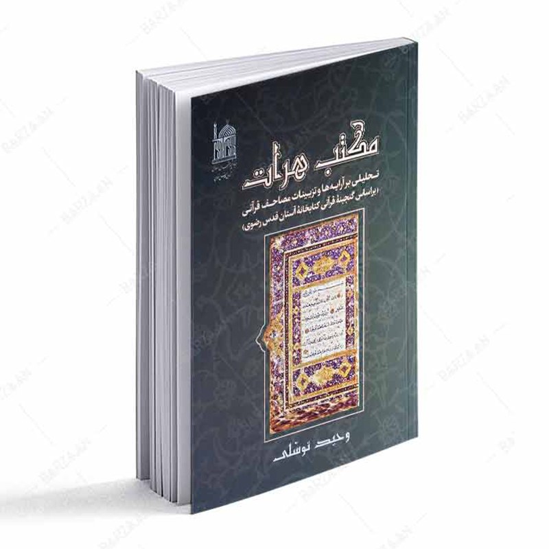 مکتب هرات- تحلیلی بر آرایه ها و تزیینات مصاحف قرآنی