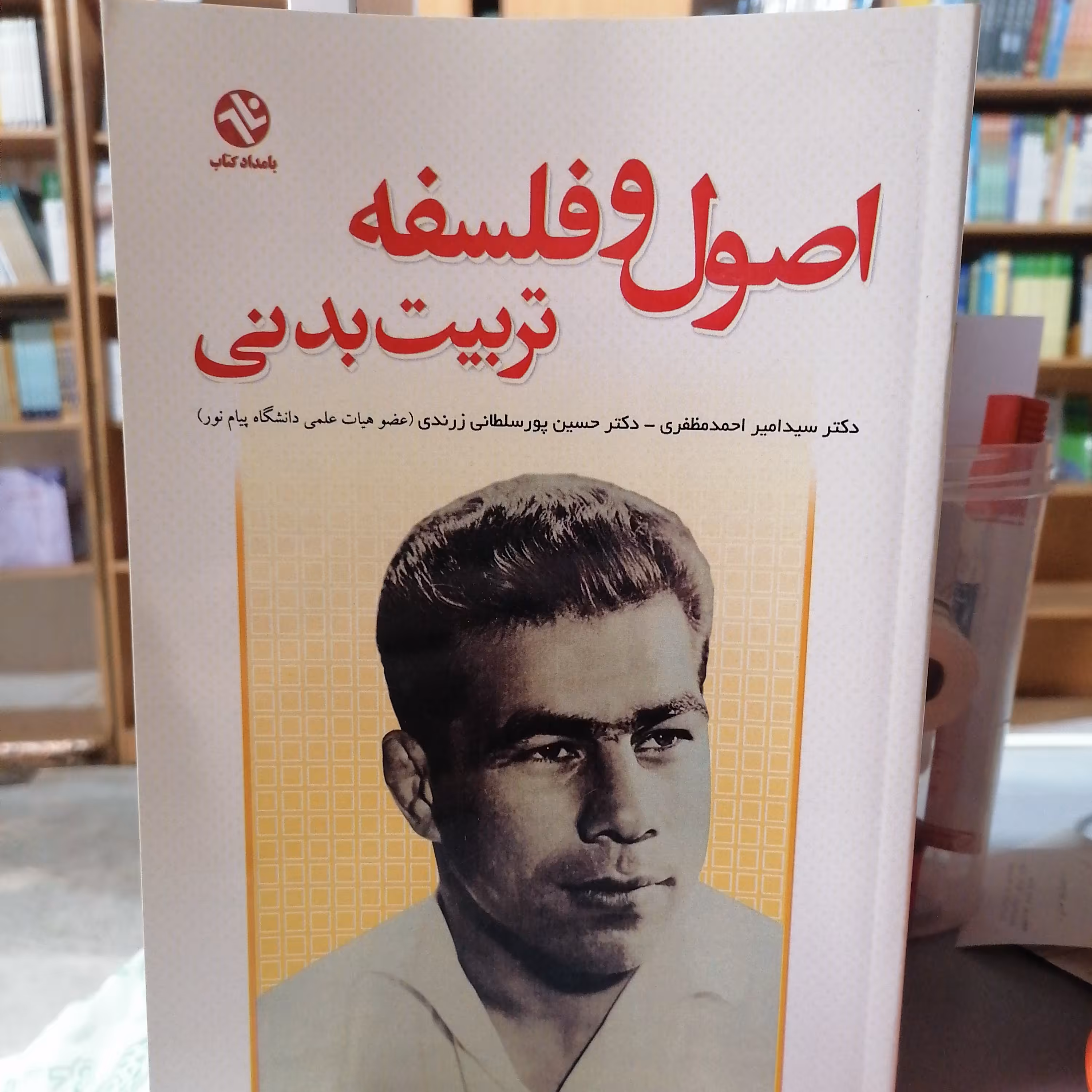 کتاب اصول و فلسفه تربیت بدنی نوشته مظفری زرندی نشربامدادکتاب