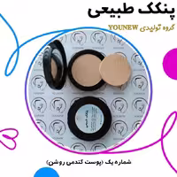 پنکک طبیعی مناسب پوست گندمی روشن younew (دستساز و فاقد ترکیبات شیمیایی)