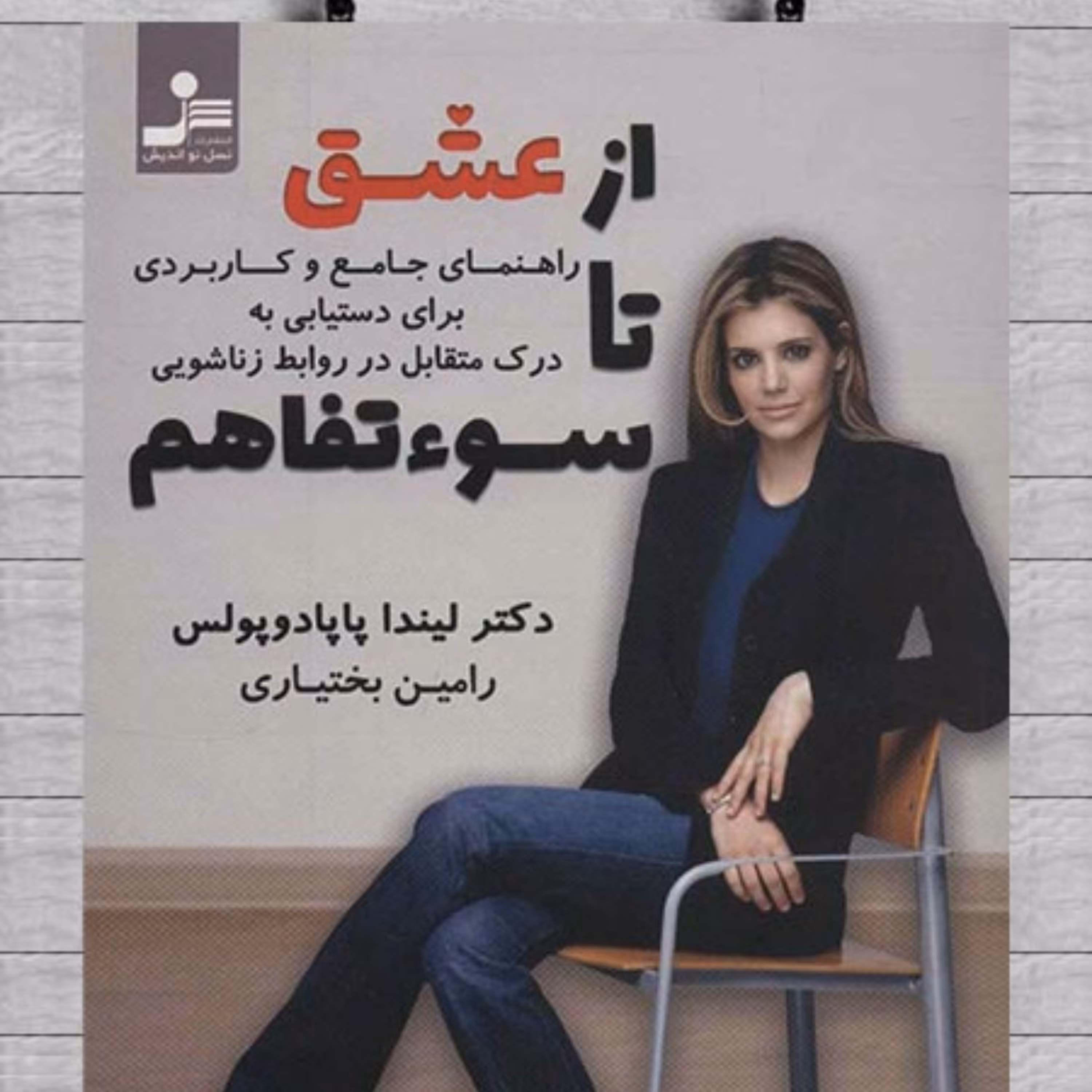 کتاب از عشق تا سوء تفاهم