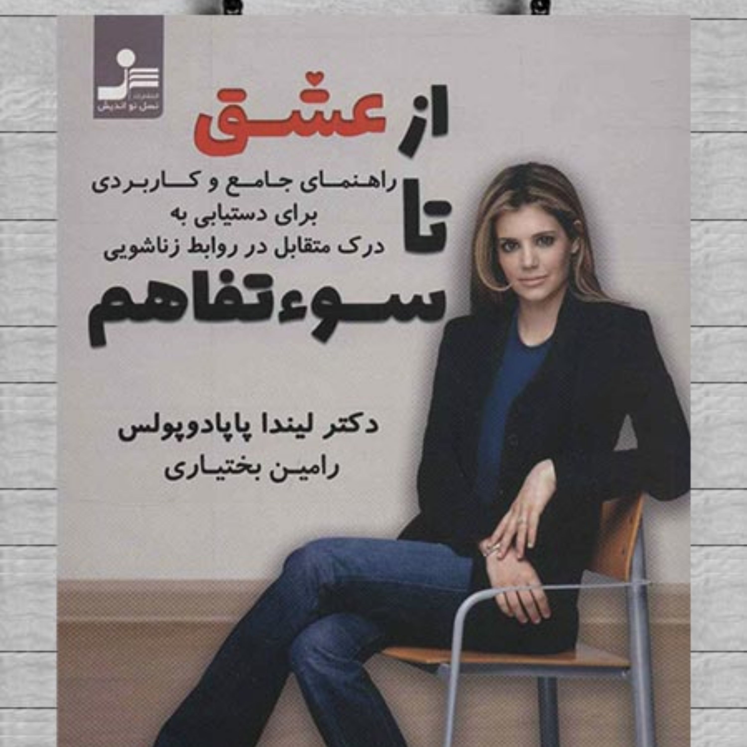 کتاب از عشق تا سوء تفاهم