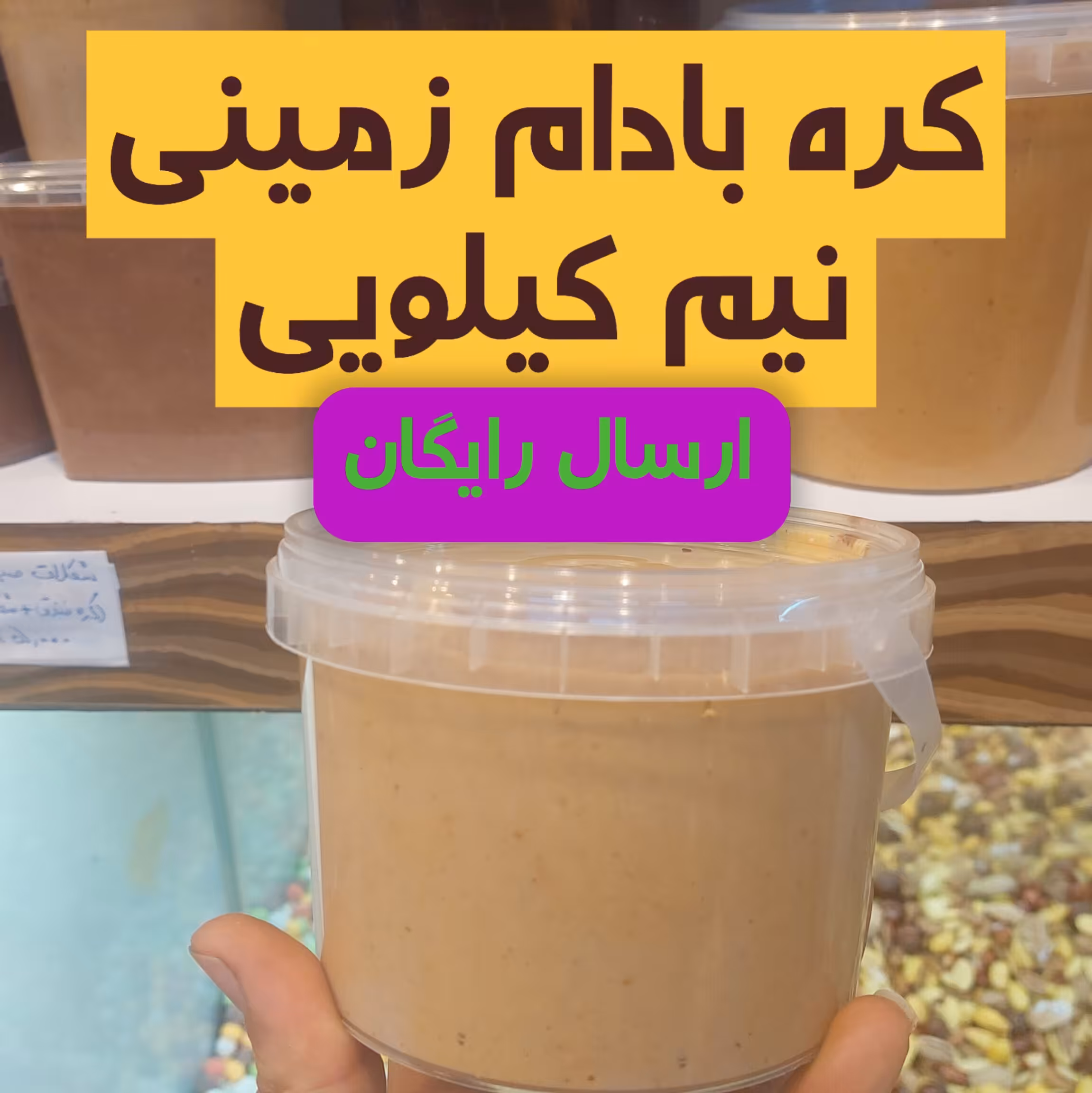 کره بادام زمینی ساده نیم کیلویی ارگانیک ارسال رایگان