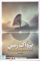 قیمت و خرید کتاب پژواک زمین اثر سولماز معینی | ایده بوک