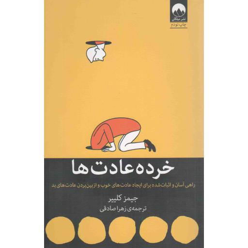 خرده عادت ها - (راهی آسان و اثبات شده برای ایجاد عادت های خوب و از بین بردن عادت های بد)