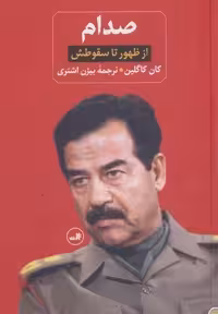 صدام (از ظهور تا سقوطش)،(2جلدی)
