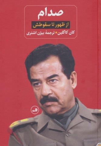 صدام (از ظهور تا سقوطش)،(2جلدی)
