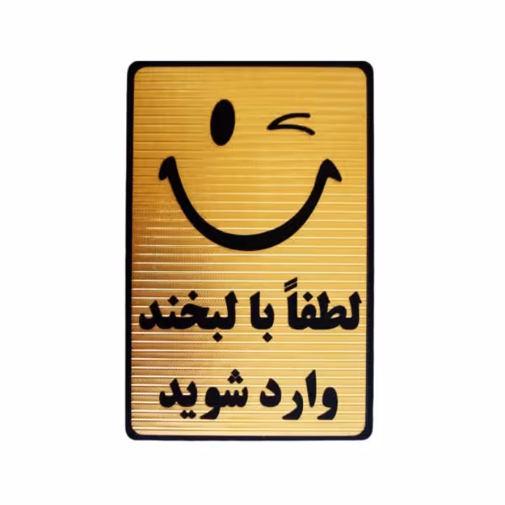 تابلو طرح لطفا با لبخند وارد شوید 15×10